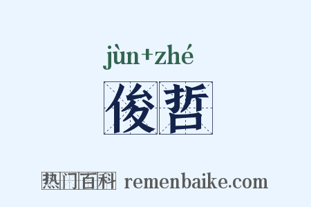 俊哲是什么意思的图片